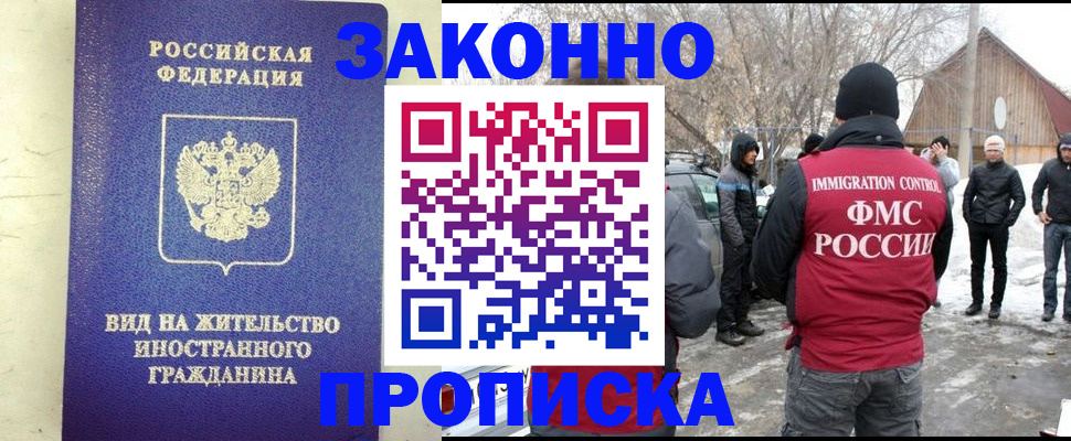 прописка законно в Ишиме